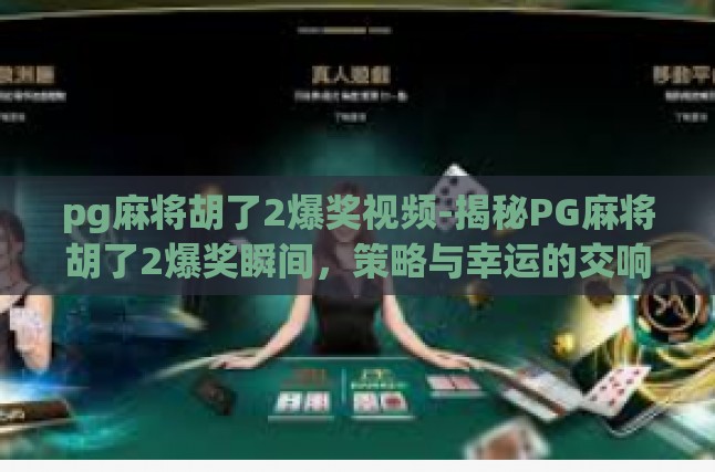 pg麻将胡了2爆奖视频-揭秘PG麻将胡了2爆奖瞬间，策略与幸运的交响曲-pg麻将胡了2爆奖视频