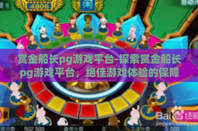 赏金船长pg游戏平台-探索赏金船长pg游戏平台，绝佳游戏体验的保障-赏金船长pg游戏平台