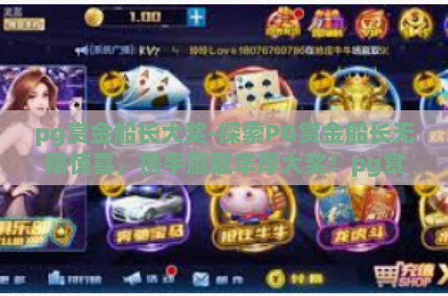 pg赏金船长大奖-探索PG赏金船长无限惊喜，携手赢取丰厚大奖！pg赏金船长大奖