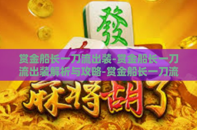 赏金船长一刀流出装-赏金船长一刀流出装解析与攻略-赏金船长一刀流出装