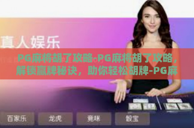 PG麻将胡了攻略-PG麻将胡了攻略，解锁赢牌秘诀，助你轻松胡牌-PG麻将胡了攻略
