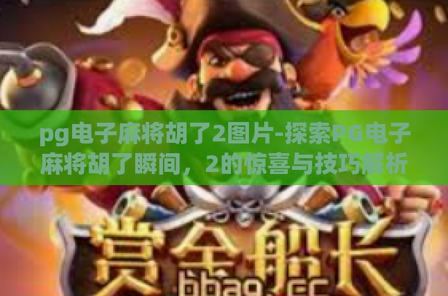 pg电子麻将胡了2图片-探索PG电子麻将胡了瞬间，2的惊喜与技巧解析-pg电子麻将胡了2图片