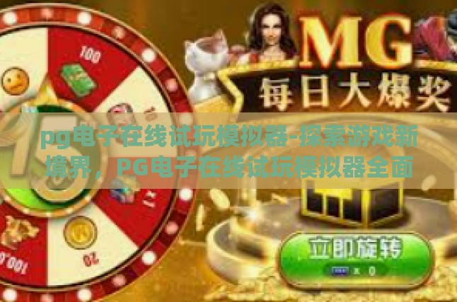 pg电子在线试玩模拟器-探索游戏新境界，PG电子在线试玩模拟器全面解析-pg电子在线试玩模拟器