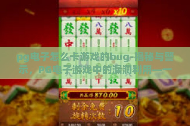 pg电子怎么卡游戏的bug-揭秘与警示，PG电子游戏中的漏洞利用—一项不正当的网络活动-pg电子怎么卡游戏的bug