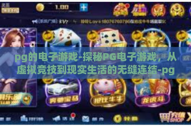 pg的电子游戏-探秘PG电子游戏，从虚拟竞技到现实生活的无缝连结-pg的电子游戏