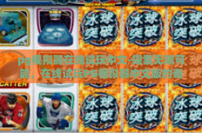 PG模拟器的魅力初体验