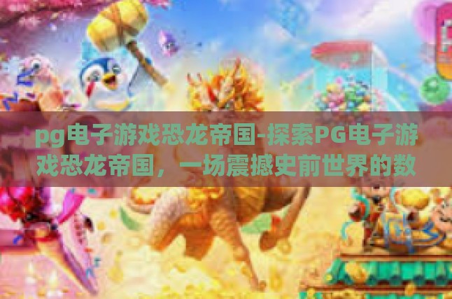 一、史前世界的奇幻再现