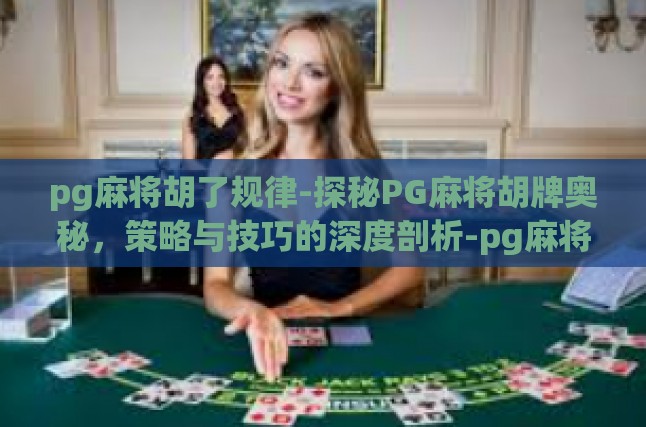 pg麻将胡了规律