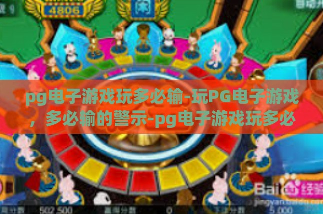 pg电子游戏玩多必输-玩PG电子游戏，多必输的警示-pg电子游戏玩多必输