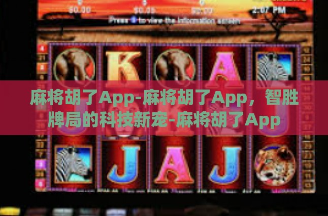 数字时代的纸牌新纪元——麻将胡了App