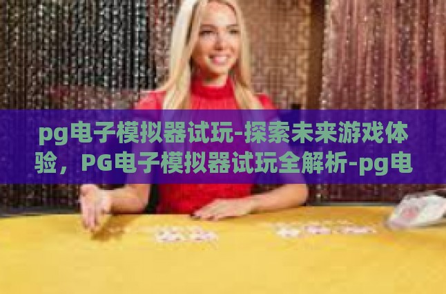 1. 什么是PG电子模拟器？