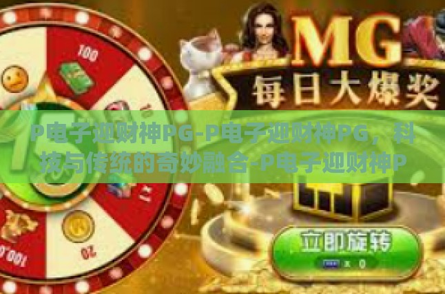P电子迎财神PG-P电子迎财神PG，科技与传统的奇妙融合-P电子迎财神PG
