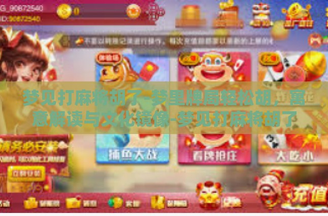 梦见打麻将胡了-梦里牌局轻松胡，寓意解读与文化镜像-梦见打麻将胡了