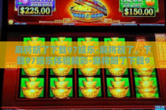 麻将胡了下载97娱乐-麻将胡了，下载97娱乐体验精彩-麻将胡了下载97娱乐