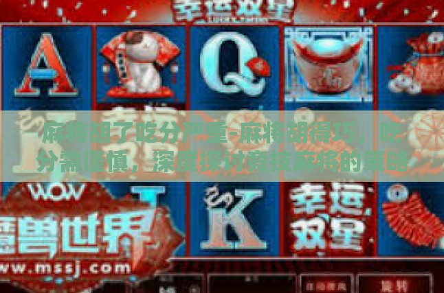 一、麻将胡牌的精髓