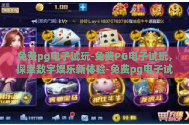 免费pg电子试玩-免费PG电子试玩，探索数字娱乐新体验-免费pg电子试玩
