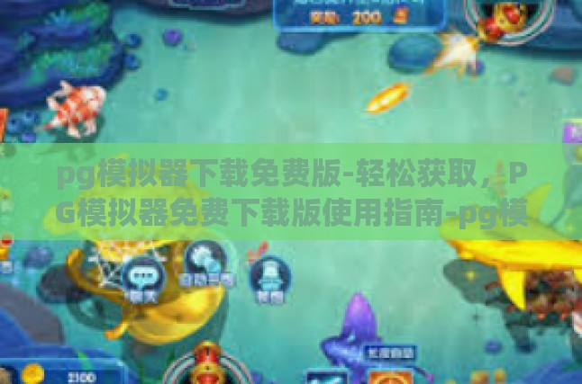 为什么选择PG模拟器