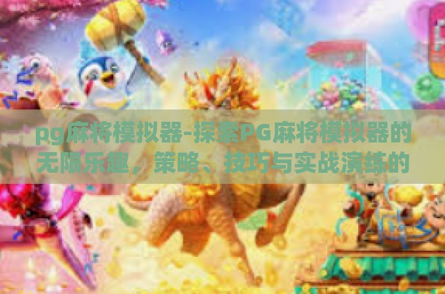 PG麻将模拟器，智能与传统的完美融合