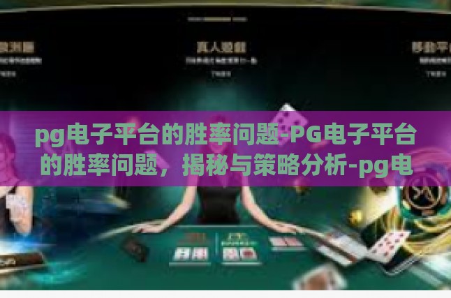 pg电子平台的胜率问题-PG电子平台的胜率问题，揭秘与策略分析-pg电子平台的胜率问题