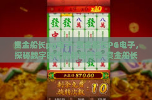 赏金船长pg电子-赏金船长PG电子，探秘数字时代的航海传奇-赏金船长pg电子