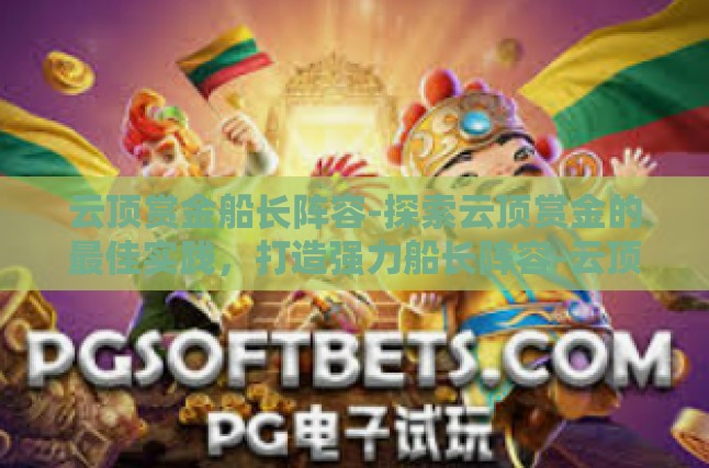 本文目录导读，阵容构成与英雄选择羁绊组合与装备选择战术运用与实战分析