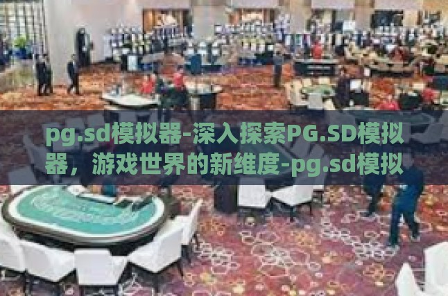 探索PG.SD模拟器，游戏世界的新领域