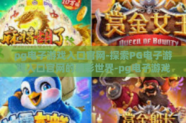 pg电子游戏入口官网-探索PG电子游戏入口官网的精彩世界-pg电子游戏入口官网