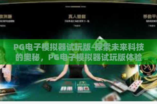PG电子模拟器试玩版-探索未来科技的奥秘，PG电子模拟器试玩版体验之旅-PG电子模拟器试玩版