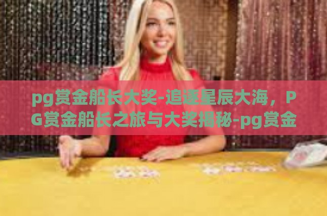 追逐星辰大海,PG赏金船长之旅及其大奖揭秘