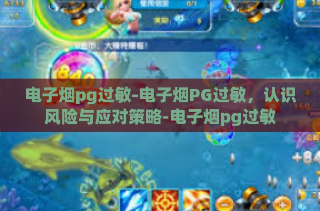 电子烟pg过敏-电子烟PG过敏，认识风险与应对策略-电子烟pg过敏
