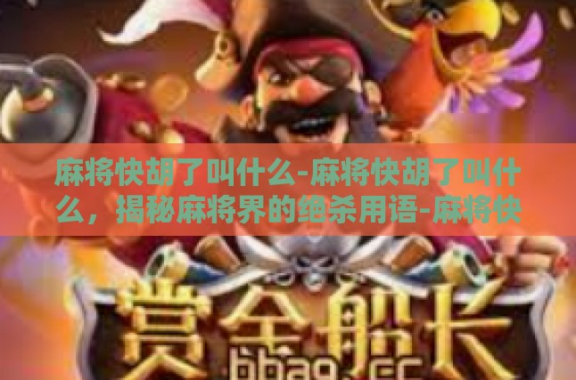 快胡了的字面意义