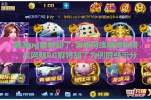 网赌PG麻将胡了背后的警示