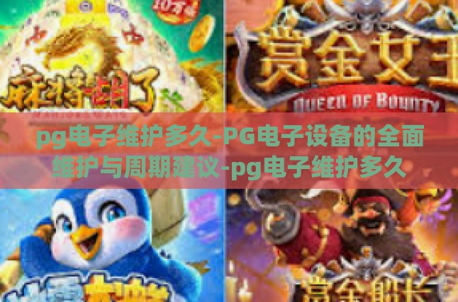 pg电子维护多久-PG电子设备的全面维护与周期建议-pg电子维护多久