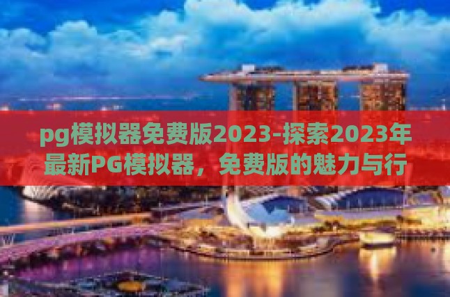 PG模拟器的特性与优势