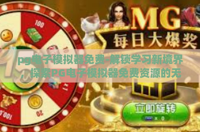 pg电子模拟器免费-解锁学习新境界，探索PG电子模拟器免费资源的无限可能-pg电子模拟器免费