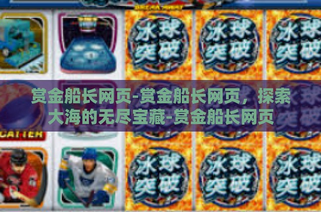 赏金船长网页-赏金船长网页，探索大海的无尽宝藏-赏金船长网页