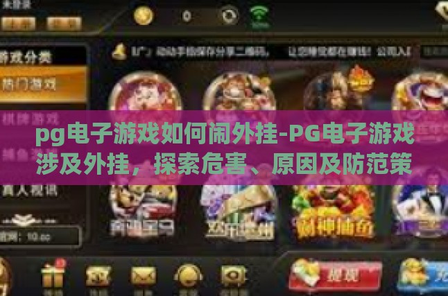 pg电子游戏如何闹外挂-PG电子游戏涉及外挂，探索危害、原因及防范策略-pg电子游戏如何闹外挂
