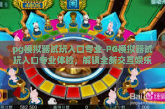 pg模拟器试玩入口专业-PG模拟器试玩入口专业体验，解锁全新交互娱乐时代-pg模拟器试玩入口专业