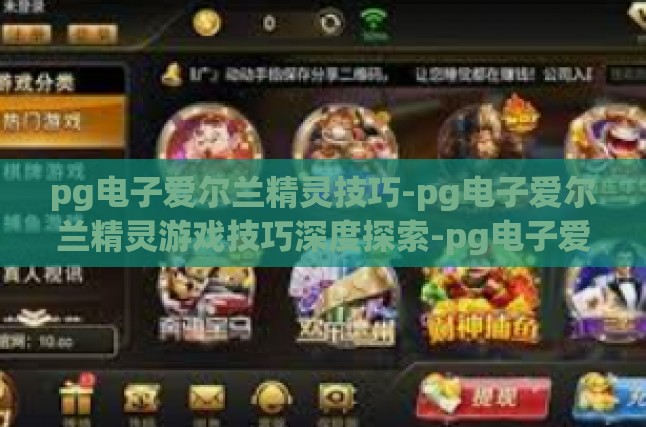 pg电子爱尔兰精灵技巧-pg电子爱尔兰精灵游戏技巧深度探索-pg电子爱尔兰精灵技巧