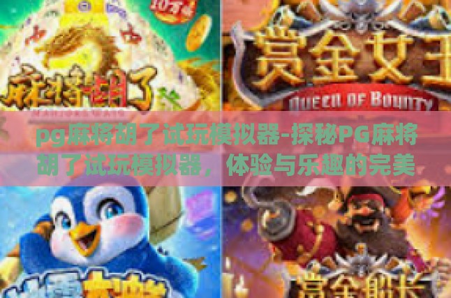 探秘PG麻将胡了试玩模拟器，一场策略、乐趣与竞技的盛宴