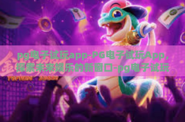 何为PG电子试玩App