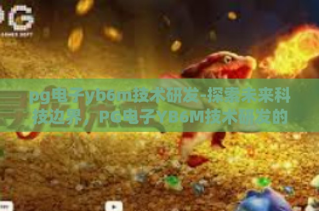 技术创新，突破传统界限的YB6M