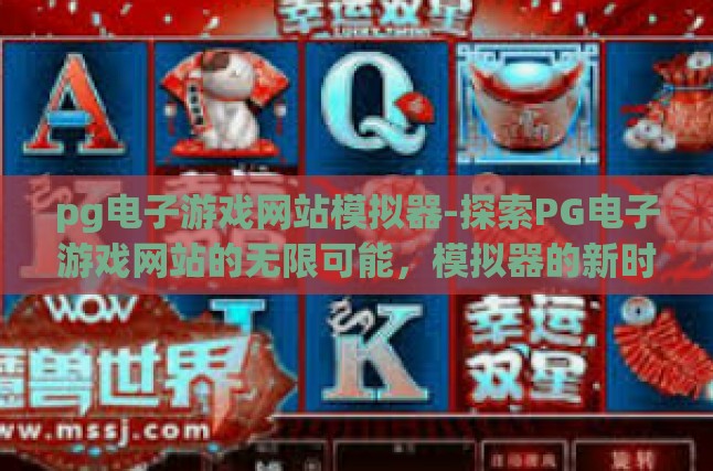 pg电子游戏网站模拟器-探索PG电子游戏网站的无限可能，模拟器的新时代-pg电子游戏网站模拟器