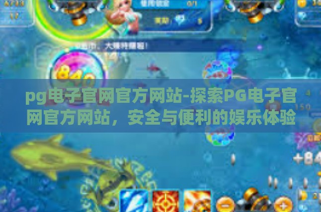 pg电子官网官方网站-探索PG电子官网官方网站，安全与便利的娱乐体验-pg电子官网官方网站