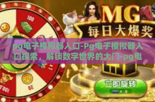 pg电子模拟器入口-Pg电子模拟器入口探索，解锁数字世界的大门-pg电子模拟器入口