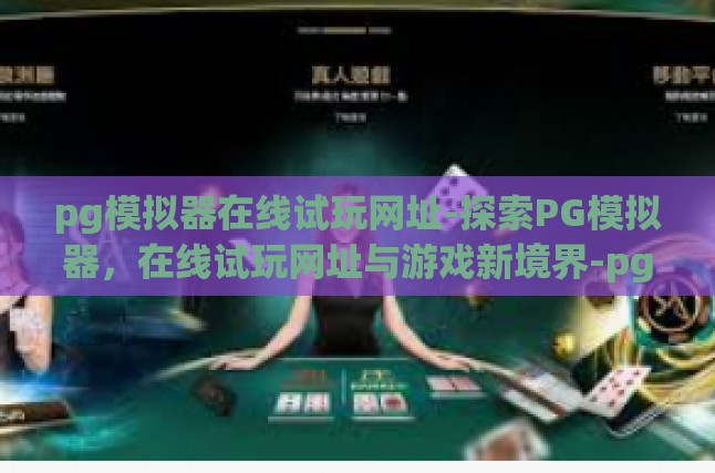 pg模拟器在线试玩网址-探索PG模拟器，在线试玩网址与游戏新境界-pg模拟器在线试玩网址