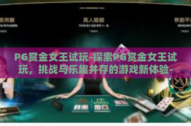 PG赏金女王试玩-探索PG赏金女王试玩，挑战与乐趣并存的游戏新体验-PG赏金女王试玩