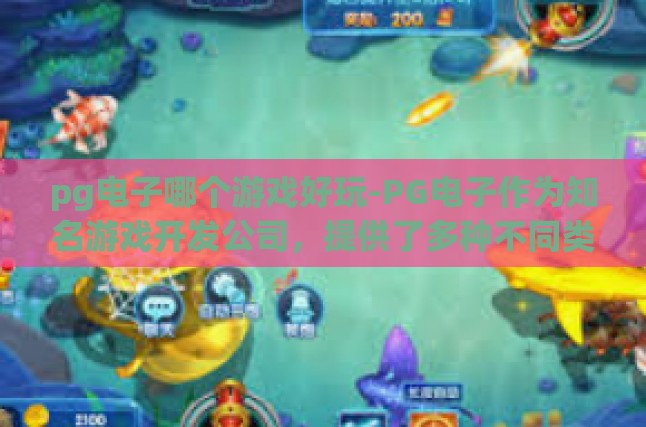 PG电子哪个游戏好玩？——几款经典PG游戏推荐与评测