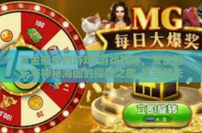 赏金船长的游戏-游戏攻略，赏金船长与神秘海图的探险之旅-赏金船长的游戏