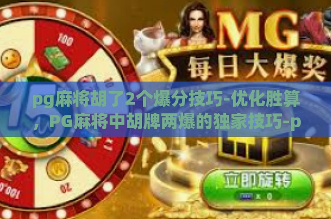 pg麻将胡了2个爆分技巧-优化胜算，PG麻将中胡牌两爆的独家技巧-pg麻将胡了2个爆分技巧